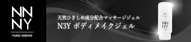 ボディメイクジェル_N3Y