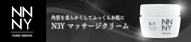 N3Yマッサージクリーム｜西尾友子のN3Yシリーズ ハリウッド女優
